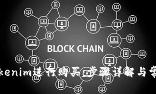 如何使用Tokenim进行购买：步骤详解与常见问题解答