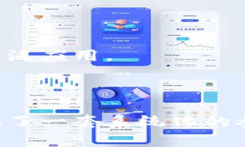   如何将Tokenim转到银行卡：完整指南 / 

 guanjianci Tokenim, 转账, 银行卡, 数字资产 /guanjianci 

### 内容主体大纲

1. **引言**
   - Tokenim的概述
   - 数字资产转账的重要性

2. **Tokenim的基础知识**
   - 什么是Tokenim？
   - Tokenim与其他数字资产的区别

3. **Tokenim转账至银行卡的流程**
   - 注册Tokenim账户
   - 配置银行卡信息
   - 提现流程说明
   - 提现限额与费用

4. **Tokenim转账的注意事项**
   - 安全性提示
   - 如何避免常见错误

5. **通过Tokenim转账的优势**
   - 便捷性
   - 转账速度
   - 费用优势

6. **市场趋势与Tokenim的未来**
   - 数字资产市场的发展趋势
   - Tokenim的潜在市场前景

7. **常见问题解答**
   - Tokenim是什么？
   - Tokenim怎样转账到银行卡？
   - 转账需要多久？
   - 如何确保转账安全？
   - 转账费是多少？
   - 是否可以转账到国际银行卡？
   - Tokenim的未来发展方向？

---

### 1. 引言

随着数字资产的逐渐普及，越来越多的人开始使用Tokenim等平台进行数字资产的管理与转账。Tokenim作为一个领先的数字资产平台，提供了用户友好的界面和便捷的转账选项，使得用户能够轻松地将其数字资产转移到银行卡中。本文将详细介绍如何将Tokenim转到账户，以及相关的注意事项和市场趋势。

### 2. Tokenim的基础知识

#### 什么是Tokenim？

Tokenim是一个专注于数字资产管理的平台，用户可以在该平台上进行资产的存储、交易和转账。它提供了多种数字货币的支持，使得用户能够方便地进行交易和转账。

#### Tokenim与其他数字资产的区别

Tokenim与其他数字资产平台相比，有其独特之处。首先，它的用户界面更加友好，适合大众用户。其次，Tokenim提供安全保障措施，确保用户的资产安全。此外，Tokenim还致力于降低交易费用，提高交易效率，这是其吸引用户的重要因素之一。

### 3. Tokenim转账至银行卡的流程

#### 注册Tokenim账户

首先，用户需要在Tokenim平台注册账户。注册过程简单，用户只需提供基本信息并进行身份验证。一旦注册成功，就可以开始使用Tokenim进行数字资产的管理。

#### 配置银行卡信息

在进行转账之前，用户需要将自己的银行卡信息添加到Tokenim账户中。这通常涉及输入银行卡号、持卡人姓名以及其他相关信息。确保输入的信息准确无误，以避免转账失败。

#### 提现流程说明

完成银行卡信息的配置后，用户可以选择提现选项。用户需选择要转账的金额，确认交易信息后提交申请。Tokenim会处理该请求，并将资金转账到指定的银行卡中。

#### 提现限额与费用

不同平台对提现金额有不同的限额，Tokenim也不例外。用户在进行转账前应了解其限额和相关费用，以便能够更好地管理自己的资金。

### 4. Tokenim转账的注意事项

#### 安全性提示

在进行任何数字资产转账时，安全性始终是首要考虑的因素。用户应该使用强密码，开启双重身份验证，并定期检查账户活动。同时，确保自己的设备安全，避免使用公共Wi-Fi进行交易。

#### 如何避免常见错误

在使用Tokenim转账时，用户常常会遇到一些常见错误，例如输入错误信息或未确认银行卡连接。为了避免这些错误，用户应该仔细检查每一项信息，确保其正确无误。

### 5. 通过Tokenim转账的优势

#### 便捷性

Tokenim的用户界面直观，用户可以轻松完成转账操作。与传统银行转账相比，Tokenim缩短了处理时间，大幅提升了资金周转的效率。

#### 转账速度

在Tokenim上进行转账，大多数交易可以立即完成。相比之下，传统银行转账可能需几天时间才能完成。Tokenim的高速交易处理能力吸引了大量用户。

#### 费用优势

Tokenim在转账费用上也具有竞争力。用户在转账时需支付的费用通常低于传统银行，使得Tokenim成为经济实惠的资产转移选择。

### 6. 市场趋势与Tokenim的未来

#### 数字资产市场的发展趋势

随着区块链技术的成熟和更多人接受数字资产，市场的发展速度越来越快。Tokenim作为这一趋势的参与者，拥有巨大的成长潜力。

#### Tokenim的潜在市场前景

随着用户基数的不断扩大，Tokenim有望推出更多创新服务，提高用户体验，并深化市场渗透率。在未来的市场中，Tokenim可能会成为数字资产转账的主流选择。

### 7. 常见问题解答

#### Tokenim是什么？

Tokenim是一个数字资产管理平台，用户可以在该平台上进行消费、投资和转账等操作。它支持多种数字货币，并通过高效的操作提升用户体验。

#### Tokenim怎样转账到银行卡？

用户需在Tokenim账户中添加银行卡信息，随后选择提现选项，输入金额并确认信息，最后提交转账申请即可。

#### 转账需要多久？

通常情况下，Tokenim的转账会在几分钟内处理完成，但在某些情况下，处理时间可能会受网络和系统负荷的影响，最长可能需要几个小时。

#### 如何确保转账安全？

用户应使用强密码，开启双重身份验证，并定期检查账户活动以确保安全。此外，使用私密网络进行操作也是一种有效的安全措施。

#### 转账费是多少？

Tokenim的转账费用通常较低，具体费用取决于转账金额和相关政策。用户可以在进行转账前查看具体费用信息。

#### 是否可以转账到国际银行卡？

Tokenim支持不同国家的银行卡转账，但可能会受到地区限制。用户应在转账前确认自己的银行卡是否符合条件。

#### Tokenim的未来发展方向？

Tokenim将继续扩大用户基础，推出新功能，提升用户体验。同时，随着区块链技术的发展，Tokenim可能会探索更多的应用场景，推动数字资产的广泛应用。

---

以上是关于如何将Tokenim转账到银行卡的完整指南，内容涵盖了Tokenim的基本信息、转账流程、优势、安全性、未来发展等多个方面，为用户提供了一套系统化的参考。希望读者能够轻松掌握Tokenim的使用，并在金融活动中实现高效、安全的数字资产管理。