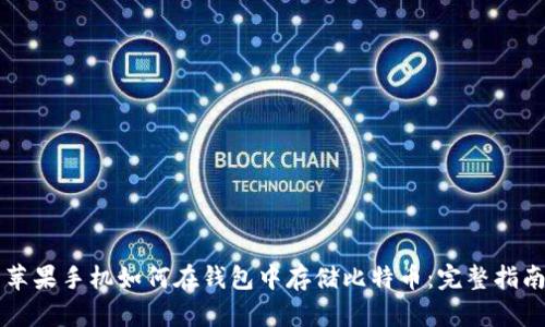 苹果手机如何在钱包中存储比特币：完整指南