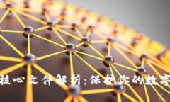 比特币钱包核心文件解析