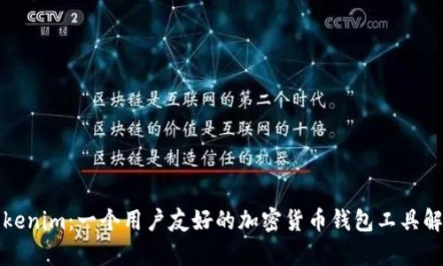 Tokenim：一个用户友好的加密货币钱包工具解析
