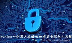 Tokenim：一个用户友好的加