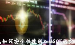 tp钱包如何安全快捷转入
