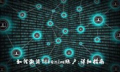 如何激活Tokenim账户：详细