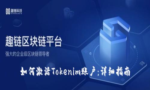 如何激活Tokenim账户：详细指南