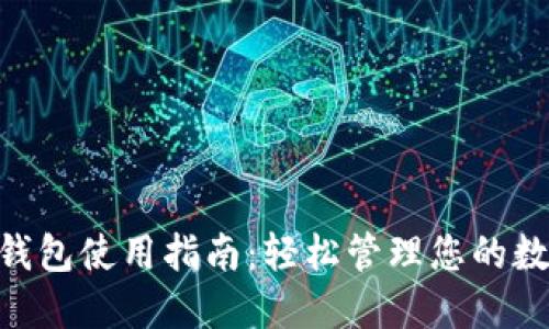 IM TP钱包使用指南：轻松管理您的数字资产