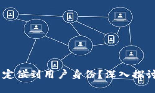 USDT钱包地址能否定位到用户身份？深入探讨加密货币的匿名性