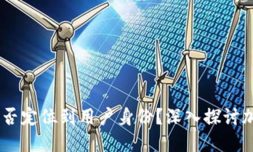 USDT钱包地址能否定位到用户身份？深入探讨加密货币的匿名性