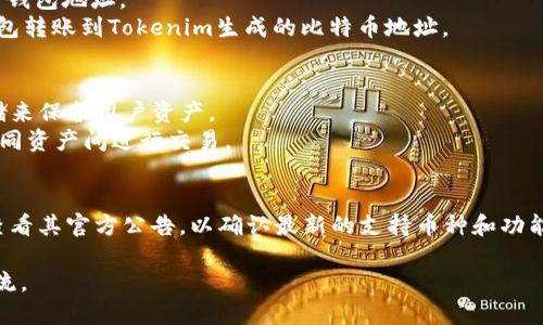 关于Tokenim是否可以接受比特币（BTC）的问题，首先需要对Tokenim进行一些基本介绍，然后再探讨它在比特币支付方面的功能。

### Tokenim简介
Tokenim是一个区块链技术平台，主要提供加密货币交易和资产管理服务。其目标是为用户提供安全、便捷的数字资产管理方案。

### Tokenim是否支持比特币支付
目前，Tokenim是否接受比特币支付取决于其特定的功能设置和用户需求。如果Tokenim平台集成了比特币钱包服务，用户通常可以用比特币进行充值或交易。

### 如何在Tokenim上使用比特币
1. **注册账户**：用户需在Tokenim平台上创建一个账户，并完成必要的验证步骤。
2. **获取钱包地址**：注册后，用户可以生成一个比特币钱包地址。
3. **转账比特币**：用户可以将比特币从他们的外部钱包转账到Tokenim生成的比特币地址。

### Tokenim的优势
- **安全性**：Tokenim通常采用多重签名技术和冷存储来保护用户资产。
- **便捷性**：支持多种加密货币，让用户可以轻松在不同资产间进行交易。

### 结论
为了获取最新的信息，建议访问Tokenim的官方网站或查看其官方公告，以确认最新的支持币种和功能。

如需深入探讨Tokenim、比特币的相关问题，可进一步交流。