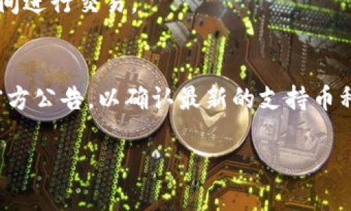 关于Tokenim是否可以接受比特币（BTC）的问题，首先需要对Tokenim进行一些基本介绍，然后再探讨它在比特币支付方面的功能。

### Tokenim简介
Tokenim是一个区块链技术平台，主要提供加密货币交易和资产管理服务。其目标是为用户提供安全、便捷的数字资产管理方案。

### Tokenim是否支持比特币支付
目前，Tokenim是否接受比特币支付取决于其特定的功能设置和用户需求。如果Tokenim平台集成了比特币钱包服务，用户通常可以用比特币进行充值或交易。

### 如何在Tokenim上使用比特币
1. **注册账户**：用户需在Tokenim平台上创建一个账户，并完成必要的验证步骤。
2. **获取钱包地址**：注册后，用户可以生成一个比特币钱包地址。
3. **转账比特币**：用户可以将比特币从他们的外部钱包转账到Tokenim生成的比特币地址。

### Tokenim的优势
- **安全性**：Tokenim通常采用多重签名技术和冷存储来保护用户资产。
- **便捷性**：支持多种加密货币，让用户可以轻松在不同资产间进行交易。

### 结论
为了获取最新的信息，建议访问Tokenim的官方网站或查看其官方公告，以确认最新的支持币种和功能。

如需深入探讨Tokenim、比特币的相关问题，可进一步交流。