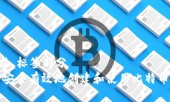 ### 标签部分如何安全有效