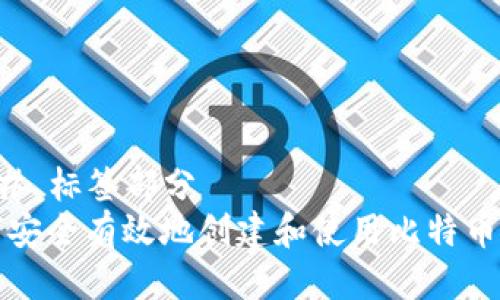 ### 标签部分
如何安全有效地创建和使用比特币钱包