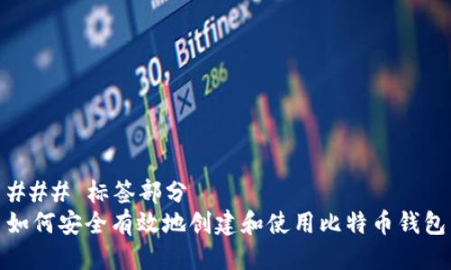 ### 标签部分
如何安全有效地创建和使用比特币钱包