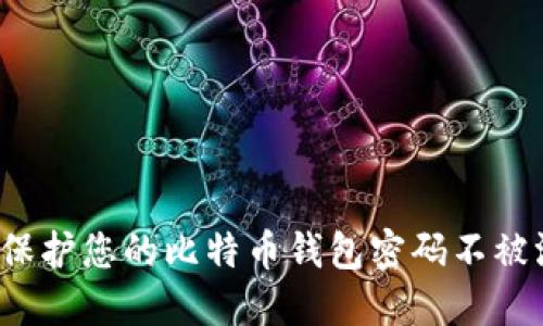 如何保护您的比特币钱包密码不被泄露？