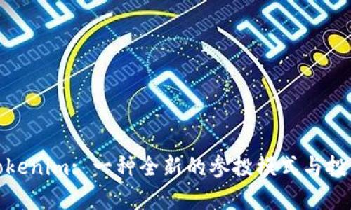 解析Tokenim: 一种全新的参投模式与投资机会