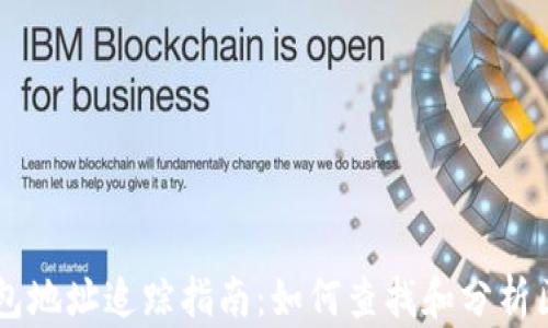 
比特币钱包地址追踪指南：如何查找和分析区块链交易