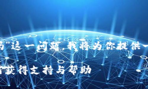 针对“trust比特币钱包有客服吗”这一问题，我将为你提供一个易于理解且的和相关关键词。

Trust比特币钱包客服指南：如何获得支持与帮助
