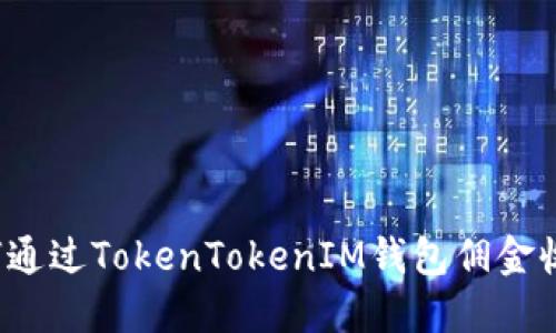 如何通过TokenTokenIM钱包佣金收益？
