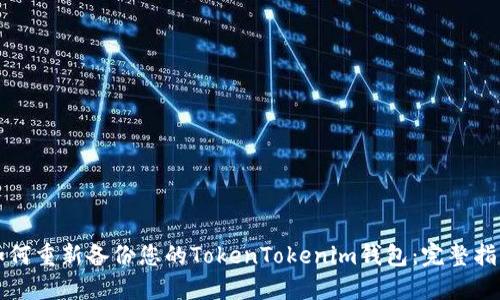 如何重新备份您的TokenTokenim钱包：完整指南