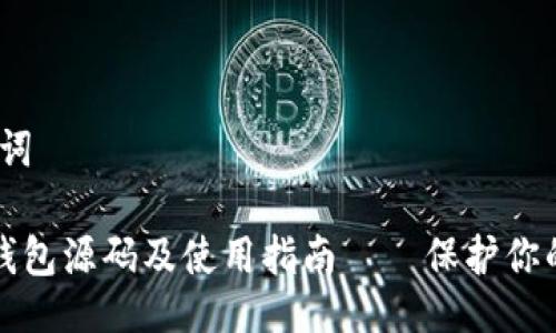 # 与关键词

比特币脑钱包源码及使用指南——保护你的数字资产