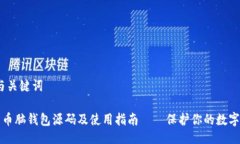 # 与关键词比特币脑钱包源