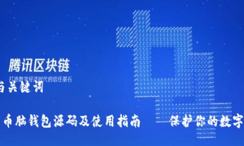 # 与关键词

比特币脑钱包源码及使用指南——保护你的数字资产