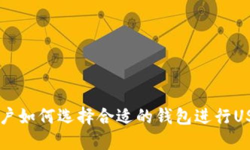 中国用户如何选择合适的钱包进行USDT买卖