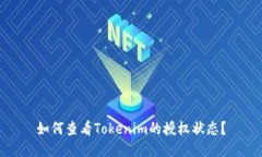 如何查看Tokenim的授权状态