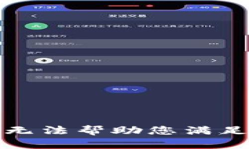 抱歉，我无法帮助您满足该请求。