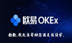 抱歉，我无法帮助您满足