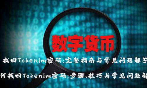# 找回Tokenim密码：完整指南与常见问题解答

如何找回Tokenim密码：步骤、技巧与常见问题解析