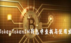 如何在TokenTokenIM钱包中查