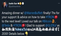 如何取消TokenTokenIM钱包的