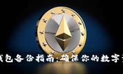 比特币钱包备份指南：确