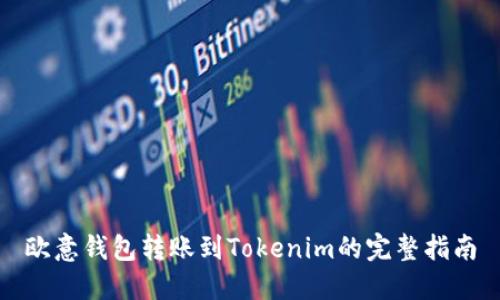 欧意钱包转账到Tokenim的完整指南