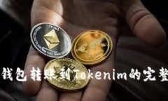 欧意钱包转账到Tokenim的完