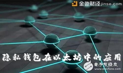 : 探索隐私钱包在以太坊中的应用与未来