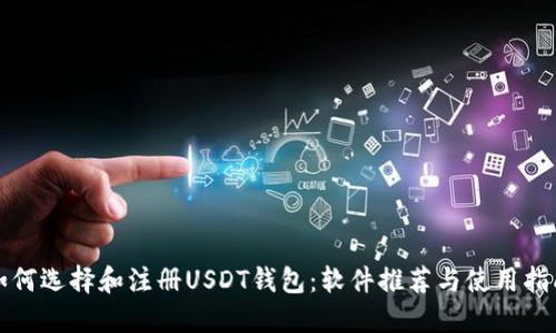 如何选择和注册USDT钱包：软件推荐与使用指南