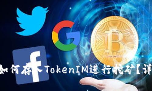 Title:  GT币如何存入TokenIM进行挖矿？详解与收益分析