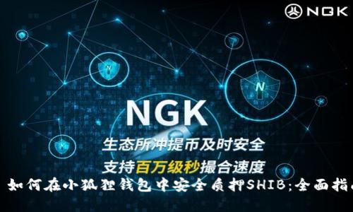 : 如何在小狐狸钱包中安全质押SHIB：全面指南