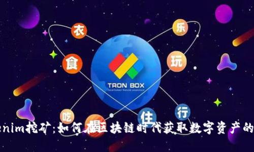探索Tokenim挖矿：如何在区块链时代获取数字资产的最佳实践