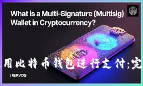 如何使用比特币钱包进行支付：完整指南
