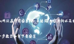 下面是关于“Tokenim网站在