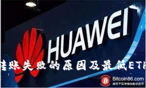 Tokenim钱包转账失败的原因及最低ETH转账要求解析