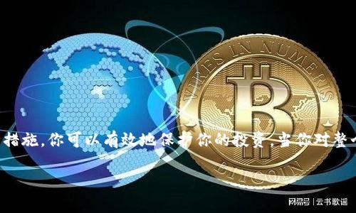 如何将泰达币（USDT）安全存入钱包？全方位指南

泰达币, USDT, 加密货币钱包, 存入步骤/guanjianci

## 内容主体大纲

1. 引言
   - 简要介绍泰达币（USDT）
   - 介绍加密货币钱包的基本概念

2. 理解泰达币（USDT）
   - 泰达币的定义和背景
   - 泰达币的作用和应用场景
   - 泰达币的优势与劣势

3. 加密货币钱包的类别
   - 热钱包与冷钱包的区别
   - 常见的钱包类型及其特点

4. 如何选择适合的加密货币钱包
   - 安全性考虑
   - 用户友好性
   - 兼容性与支持的加密资产

5. 泰达币购买后的存入步骤
   - 从交易所提取泰达币
   - 创建或导入钱包
   - 将泰达币转入钱包的具体操作

6. 存入后如何管理泰达币
   - 定期备份钱包
   - 资产监控与管理
   - 安全注意事项

7. FAQs（常见问题解答）
   - 常见问题解答与实用建议

8. 结论
   - 总结存入泰达币的钱包重要性
   - 强调安全与管理的重要性

## 内容详细阐述

### 1. 引言

泰达币（Tether, USDT）是当前市场上最流行的稳定币之一，它的价值通常与美元保持1:1的挂钩。对于投资者和加密货币交易者来说，泰达币提供了一个相对稳定的资产，可以用来减轻加密市场的波动风险。当你购买了泰达币后，安全地存入一个合适的钱包便成为了重要的步骤。

加密货币钱包是用于存储、管理和转移数字资产的工具。了解钱包的基本功能及其安全性是每个加密货币用户必须掌握的知识。

### 2. 理解泰达币（USDT）

#### 泰达币的定义和背景

泰达币（USDT）是由Tether公司推出的一种稳定币，为用户提供了一种价值稳定的数字货币选择。创建于2014年的USDT，旨在通过采用区块链技术，将法定货币（如美元）数字化，使其可以在全球范围内便捷地进行交易。

#### 泰达币的作用和应用场景

由于其稳定性，泰达币在加密市场中被广泛应用。例如，用户可以用USDT进行交易、资本转移以及持有资产以规避加密市场的波动风险。此外，泰达币也在去中心化金融（DeFi）项目中得到广泛应用，是许多链上流动性池的主要资产。

#### 泰达币的优势与劣势

泰达币的主要优势在于其与法定货币（如美元）的1:1挂钩，用户可以更好地进行风险管理。然而，泰达币也面临一些批评，比如其背后的储备透明性问题。因此，了解泰达币的背景和优势可以帮助投资者做出更明智的决策。

### 3. 加密货币钱包的类别

#### 热钱包与冷钱包的区别

加密货币钱包可以分为热钱包和冷钱包。热钱包是指连接互联网的数字钱包，使用方便，却相对不那么安全；而冷钱包则是离线存储的方式，安全性高，但不如热钱包便捷。

#### 常见的钱包类型及其特点

常见的钱包类型包括桌面钱包、移动钱包、硬件钱包和纸钱包。桌面钱包适合电脑用户，移动钱包则适合手机用户，硬件钱包（如Trezor和Ledger）则提供更高的安全性，而纸钱包则被用作离线存储的一种低成本选择。

### 4. 如何选择适合的加密货币钱包

#### 安全性考虑

选择加密货币钱包时，安全性是优先考虑的因素。确保钱包提供多重签名、加密和二次验证等安全功能，能大幅提升资产安全。

#### 用户友好性

钱包的使用界面和操作流程也很重要。选择一个用户友好的钱包可以帮助你更轻松地进行各种操作，特别是对于初学者而言。

#### 兼容性与支持的加密资产

确保所选择的钱包支持泰达币（USDT）及其他你拥有的加密资产，以便于将来可能需要进行的交易。

### 5. 泰达币购买后的存入步骤

#### 从交易所提取泰达币

在购买泰达币后，第一步是将资产从交易所提取到你的个人钱包。你需要在交易所设置提款操作，输入钱包地址并确认交易。从而将你的USDT资金安全地转入你的钱包中。

#### 创建或导入钱包

如果你还没有钱包，可以选择创建一个新钱包。许多钱包应用提供了创建新钱包的向导。创建时，你需要设置强密码并记录好助记词。如果你已经有钱包，可以选择导入钱包，并确保回复所有必要的私钥信息。

#### 将泰达币转入钱包的具体操作

在交易所提取到个人地址后，泰达币就成功转入钱包。在你的钱包中，你能实时查看你的资产余额，以确认存入是否成功。

### 6. 存入后如何管理泰达币

#### 定期备份钱包

建议定期备份钱包，以防数据丢失。如果你使用的是热钱包，务必确保将助记词安全保存。在使用冷钱包时，确保在安全的地方存储备份。

#### 资产监控与管理

定期检查你的资产盈利状况，并做好相应的管理。使用一些资产管理工具，可以更好地跟踪你的资金流动。

#### 安全注意事项

保持钱包软件更新，定期更换密码，并避免在公共场合使用不安全的网络进行交易。这些都是保护你数字资产安全的重要方式。

### 7. FAQs（常见问题解答）

本部分将回答用户在存入泰达币时可能遇到的问题，包括：

1. **泰达币存入钱包需要多长时间？**
2. **如何防止泰达币丢失？**
3. **泰达币转账手续费是多少？**
4. **我能在多个钱包中存储泰达币吗？**
5. **如何转移我的钱包中的泰达币？**
6. **如果忘记钱包密码，怎么办？**
7. **如何确保我的钱包不会被黑客攻击？**

### 8. 结论

存入泰达币到数字钱包是保障你资产安全的重要步骤。通过选择合适的钱包，保持良好的管理习惯及实现必要的安全措施，你可以有效地保护你的投资。当你对整个过程有了充分了解后，将会更加自信地参与加密货币市场。 

以上内容提供了关于如何将泰达币存入钱包的全面指导，用户可以参考这些信息来安全地管理他们的数字资产。