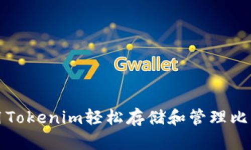如何使用Tokenim轻松存储和管理比特币资产