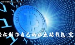 如何轻松制作自己的以太