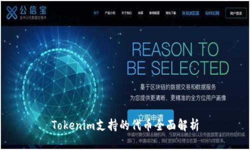 Tokenim支持的代币全面解析