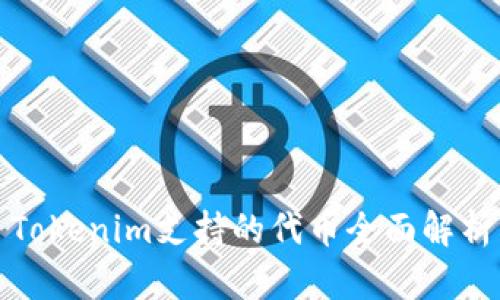 Tokenim支持的代币全面解析