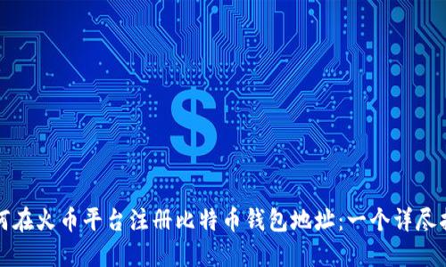 如何在火币平台注册比特币钱包地址：一个详尽指南